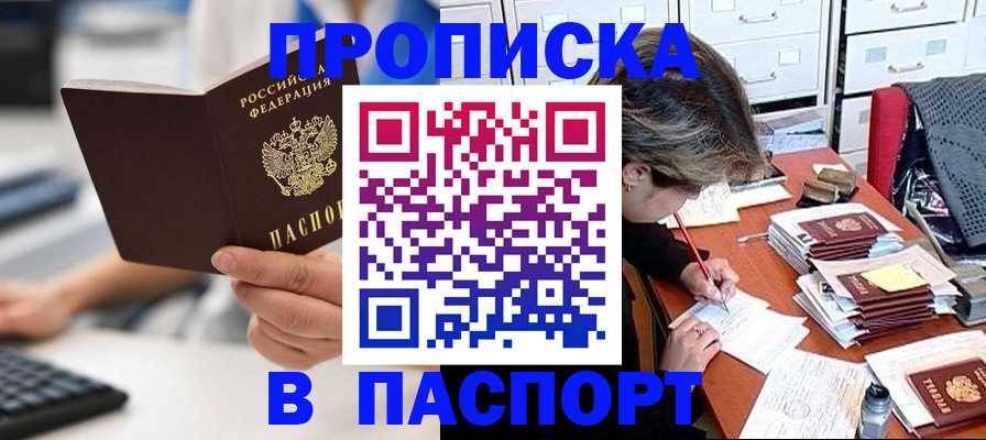купить прописку в Куртамыше